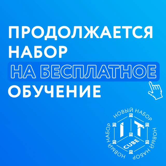 НАБОР НА БЕСПЛАТНОЕ ОБУЧЕНИЕ