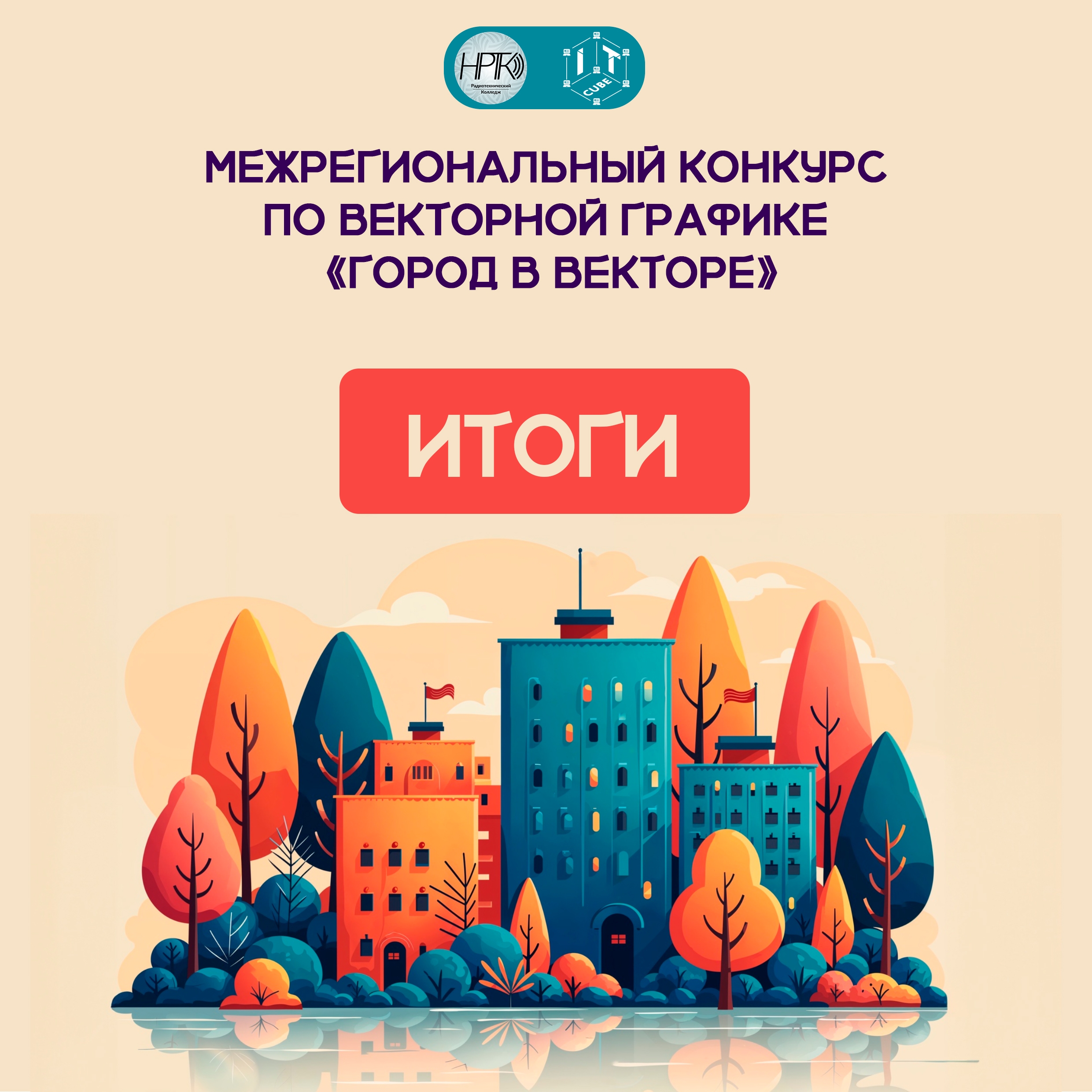 ИТОГИ: «Город в векторе»