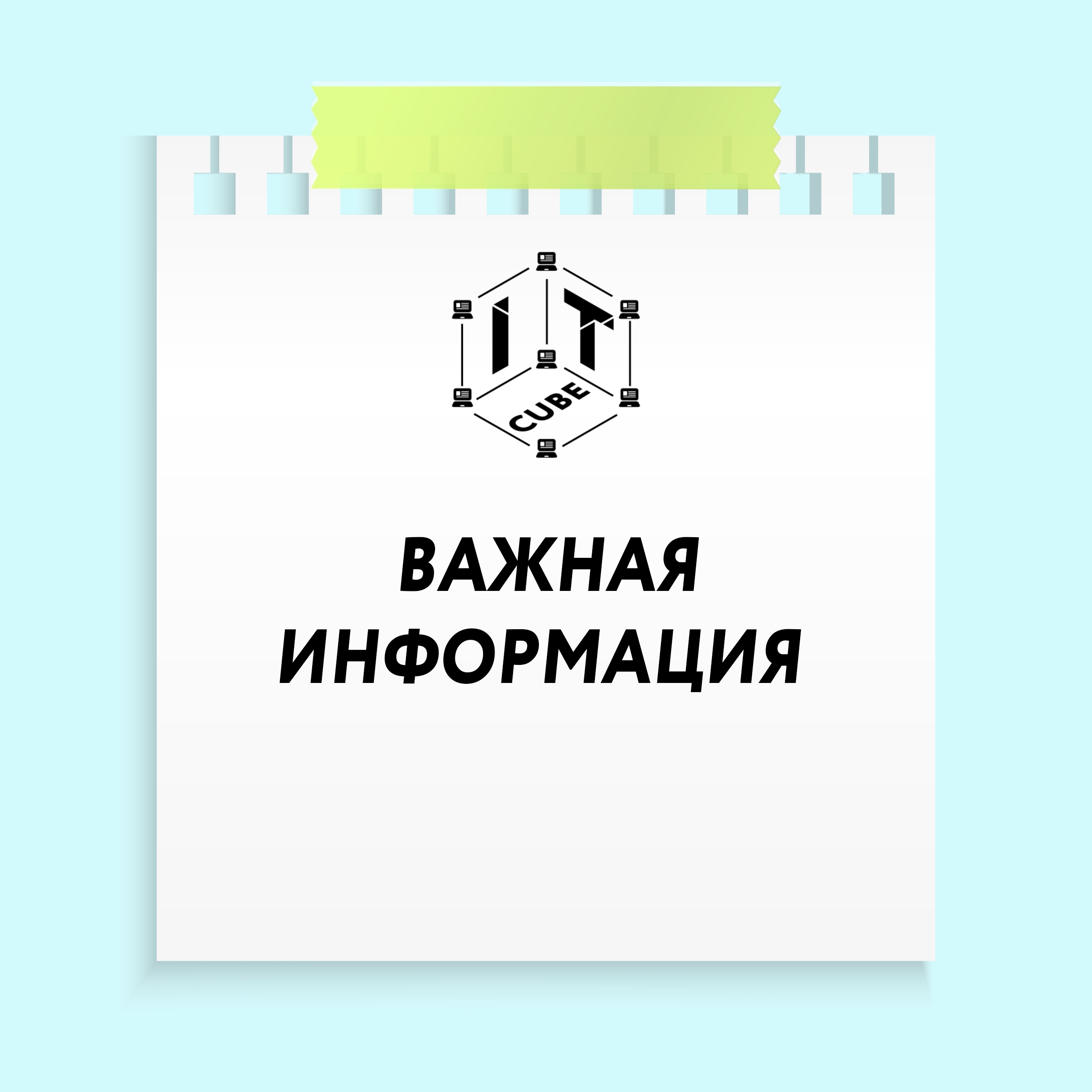 Важная информация