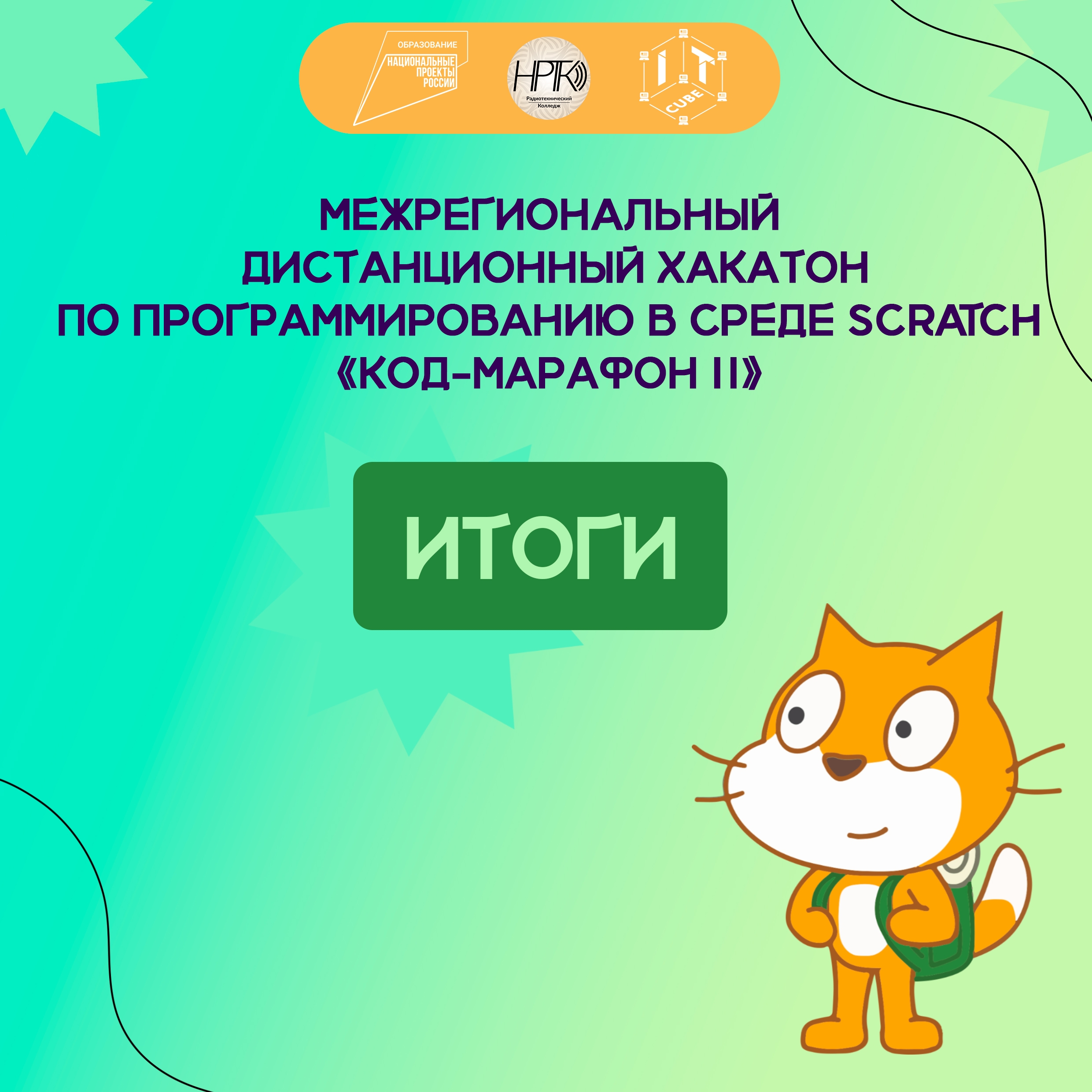 ИТОГИ: «Код-марафон» II