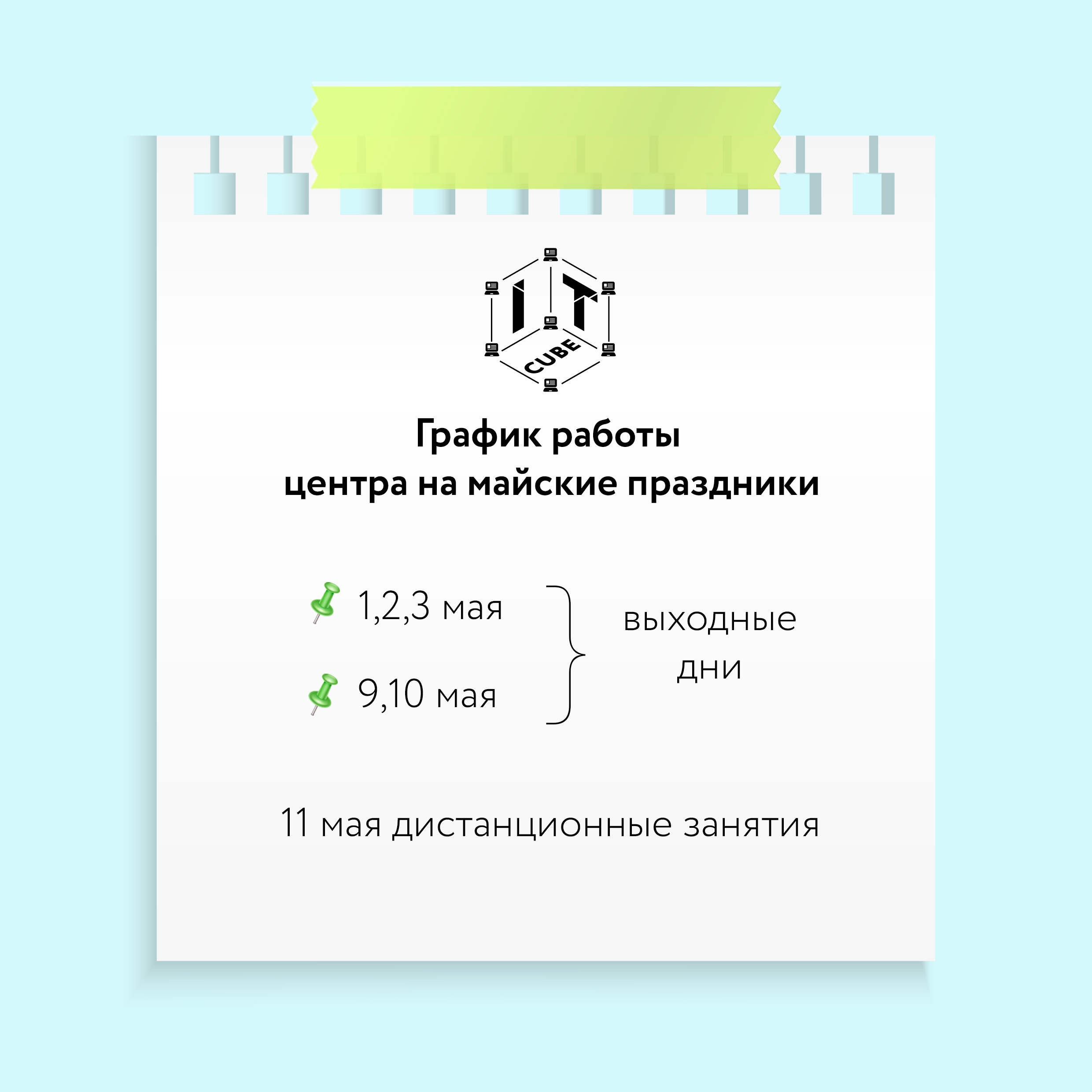 График работы центра на майские праздники: