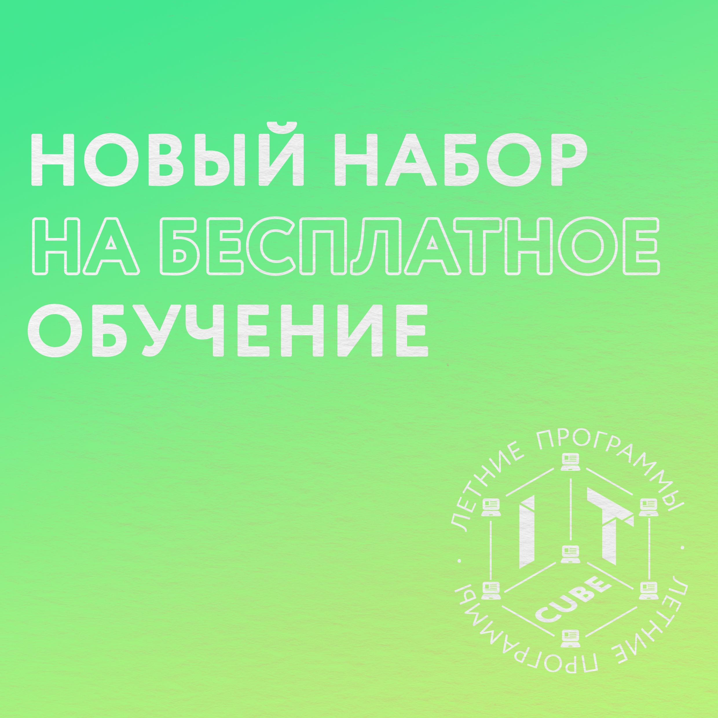 Новый набор на летние программы